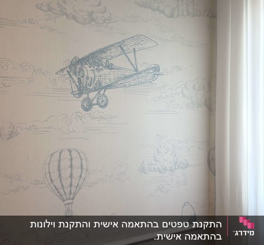 טפט עם עיצוב של מטוסים ובלונים בחדר מואר